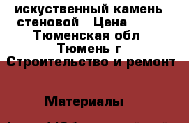 искуственный камень  стеновой › Цена ­ 750 - Тюменская обл., Тюмень г. Строительство и ремонт » Материалы   